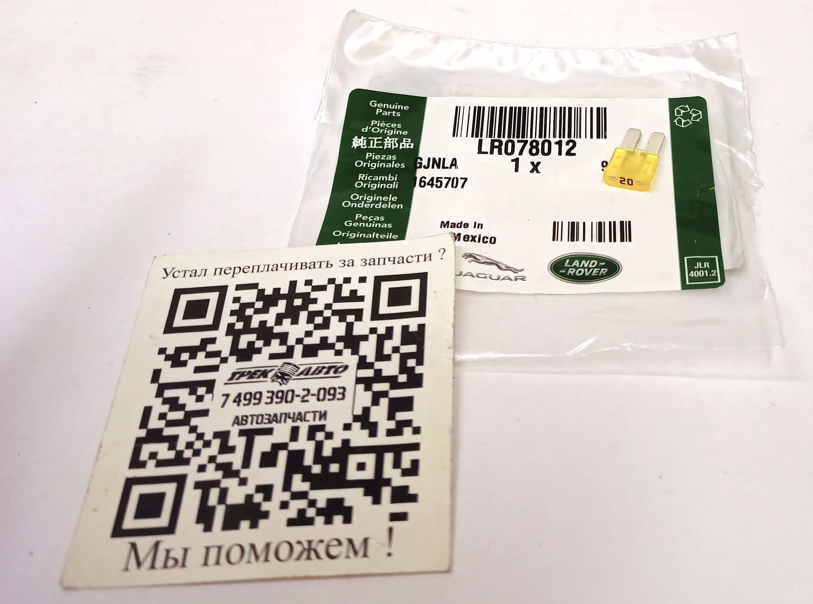 Предохранитель 20А (MICRO) (LR078012||LAND ROVER)